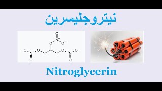 نيتروجلسرين Nitroglycerin [upl. by Accebor161]