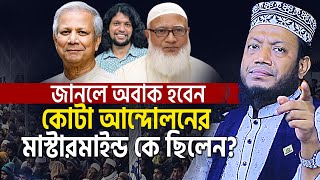 আন্দোলনের মাস্টারমাইন্ড নিয়ে আমির হামজা নতুন ওয়াজ  Mufti Amir Hamza New Waz [upl. by Buzzell]