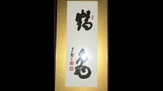 明主様神書 長命の秘訣 [upl. by Derfiniw936]