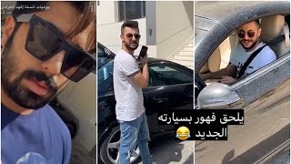 فردوس يلحق فهد العرادي بسيارة جديد 😂😂  وين ما يروح وراه 😂 [upl. by Ydner]