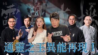 靈異直播143｜通靈之王異能再現 I｜真實靈異故事｜十點開播｜梁思浩｜世界鬼故事｜通靈之王 [upl. by Akirej]