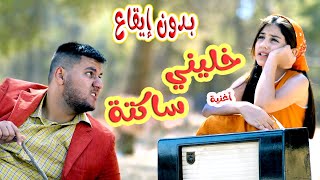 كليب خليني ساكتة  مابدي احكي  بدون ايقاع  karameesh tv [upl. by Neela734]