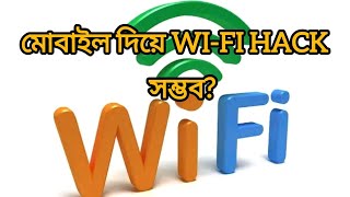 WIFI HACK। মোবাইল দিয়ে WIFI HACK সম্ভব [upl. by Nos158]