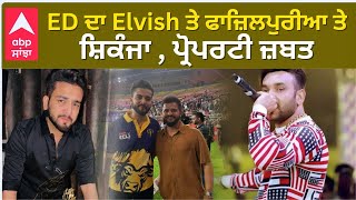 ED Action on Elvish Yadav and Singer Fazilpuria  ED ਦਾ Elvish ਤੇ ਫਾਜ਼ਿਲਪੁਰੀਆ ਤੇ ਸ਼ਿਕੰਜਾ [upl. by Artemisia888]