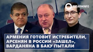 Армения готовит истребители Арсенян в России «зашел» Варданяна в Баку пытали [upl. by Nnod]