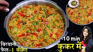 कुकर में 10 मिनट में मसाला पुलाव ऐसे बनाये खाने वाले हाथ न रोक पाए  Masala Veg Pulao Rice Recipe [upl. by Rehpotsirc847]