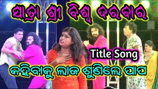 Jatra Shree biswa Darbarkahibaku laja sunile papaTitle SongJatra Songall odia update j7 [upl. by Barayon]