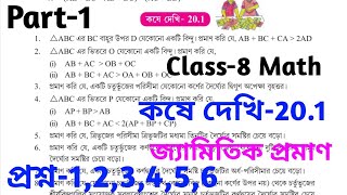 kose dekhi 201 class 8  Classviii Math Chapter 201  জ্যামিতিক প্রমাণ  Part1  wbmath [upl. by Briney303]