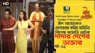 Eid Special Comedy Natok  Dadar Desher Dr  EP 06  Mosharraf Karim Vabna  Eid Natok 2017 [upl. by Birchard]