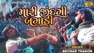 Bechar Thakor ll Mari Jindagi Bagadi ll HD Video Full ll New Live Song 2023 [upl. by Esojnauj357]