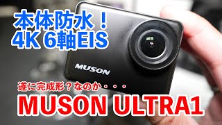 【約１万円！】MUSON ULTRA1は本体防水付いた！手ぶれ補正良い感じ！画質は・・・ [upl. by Arsi370]