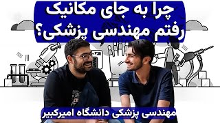 مهندس یا پزشک؟ معرفی رشته مهندسی پزشکی [upl. by Nylatsyrk]