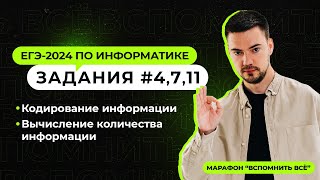 Решаем задания 4 7 и 11  ЕГЭ2024 по информатике [upl. by Anegal256]