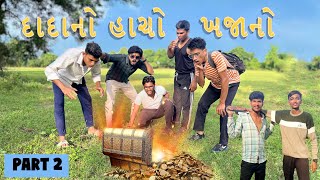 DADANO HACHO KHAJANO  PART 2  gujju short film  Gujarati Comedy Video  Bharuchi Brozz [upl. by Oirretno]