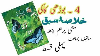 Budhi kaki sabaq ka khulasa 7th stdurdu part1 بوڑھی کاکی خلاصہ ءسبق ساتویں جماعت پہلی قسط [upl. by Lyj]