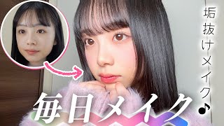 【垢抜け】FJKの毎日メイク💄✨最近はこんな感じでメイクしてるよ♪メイクのポイントは！？ [upl. by Eniamert]