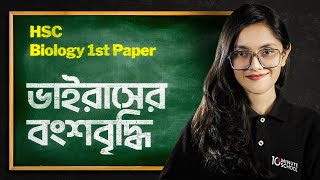 ভাইরাসের বংশবৃদ্ধি  বিস্তারিত আলোচনা  জীববিজ্ঞান ১ম পত্র  Biology 1st Paper  HSC 2025 [upl. by Nilreb]