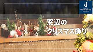 【おうちで作ろう】窓辺のクリスマス飾り [upl. by Aynod]