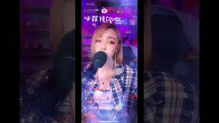 必殺技Cover 翻唱 tiktok 抖音 cover 唱歌 推薦 分享 熱門 音樂 直播 必殺技 [upl. by Lirba]