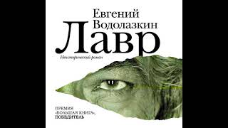 Евгений Водолазкин – Лавр Аудиокнига [upl. by Seed]