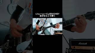 LArc〜en〜CielのHONEY 自分ならこう弾く shorts larcenciel 宅録パンクギタリスト guitar honey [upl. by Oswal]