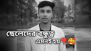 ছেলেদের বন্ধুত্ব এমনই হয়❣️🥰  Bangla Emotional video  Bangla shayari  Bangla Motivation Video [upl. by Kalvin]