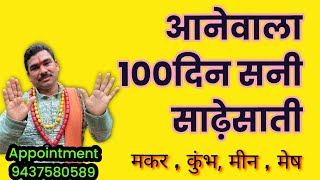 शनि साढ़ेसाती आनेवाला 100 दिन कुंभ मीन मकर मेष मंगल शनि युति राहु बुध युति खुद को बचना मूर्खता से [upl. by Retsim]