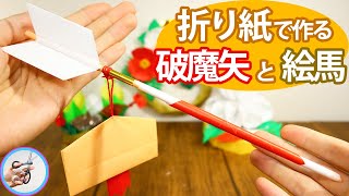 破魔矢と絵馬 折り紙で作る立体的な作り方を紹介！冬の1月、正月の飾を手作りで飾ってみてはいかがでしょう？【つくるモン】 [upl. by Vesta561]