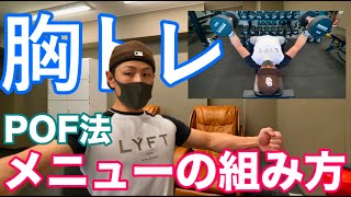 【筋トレ初心者】胸トレ！メニューの組み方〜POF法の解説〜 [upl. by Serrano]