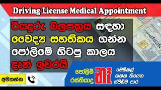 Driving License Medical Test Online Appointment  ලේසියෙන්ම ලයිසන් එකට මෙඩිකල් එක ගමු  OnaDeyak [upl. by Schaffer]