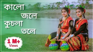 কালো জলে কুচলা তলে ডুবল সনাতন😍 Kalo Jole Kuchla Tole Dance Sur Sadhana Kendra  bengali folk dance [upl. by Hsatan]