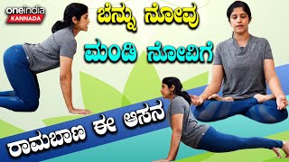 International Day of Yoga ಬೆನ್ನು ನೋವು ಮಂಡಿ ನೋವಿಗೆ ರಾಮಬಾಣ ಈ ಆಸನ [upl. by Eseilenna247]