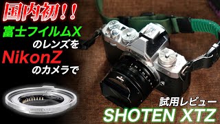 【試用レビュー】SHOTEN XTZ ｜NikonZで富士フイルムXのレンズを使うための電子マウントアダプターがついに発売！ [upl. by Denny180]