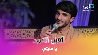 الفنان صهيب صلاح يتألق في أداء أغنية يا منيتي يا سلا خاطري [upl. by Alvy]