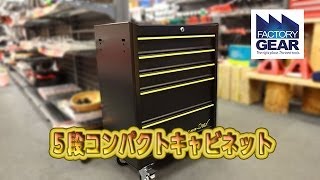 ファクトリーギアコンセプトの5段コンパクトキャビネット【ファクトリーギアの工具ブログ】 [upl. by Profant]