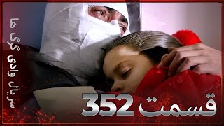 سریال وادی گرگ ها  352 قسمت را تماشا کنید Farsi Dubbed [upl. by O'Dell783]