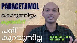 കുഞ്ഞിനു പനി Paracetamol കൊടുത്തിട്ട് ശെരി ആയില്ലേഎളുപ്പത്തിൽ കുറയ്ക്കാൻ Homeremedy DrSandeep [upl. by Lehplar]