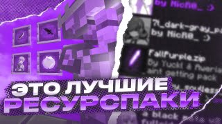 ЭТО СЛИВ ЛУЧШИХ РЕСУРСПАКОВ ДЛЯ ПВП МАЙНКРАФТ 116 HOLYWORLD POLITMINE FUNTIME [upl. by Tnerual]