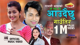 Aaudaichhu Gautira  New Dashain Song 2079 By Khuman Adhikari  Sunita Budha ampChij FtAnjali Avishek [upl. by Garrick]