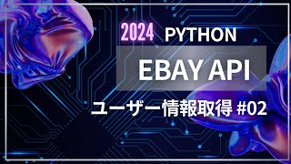 Python Ebay APIでユーザー情報を取得する 02 [upl. by Nniuq]