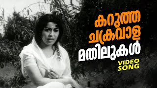 Karutha Chakravaalamathilukal  Ashwamedham  Super Hit Malayalam Movie Song  FtSheela Sathyan [upl. by Darsey]