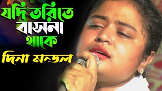 যদি তরিতে বাসনা থাকে ধরোরে মন সাধুর সঙ্গ  দিনা মন্ডল  Jodi Torite Basona Thake  Dina Mondal [upl. by Gilroy]