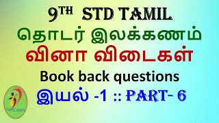 9th std tamil  தொடர் இலக்கணம்  வினா விடைகள்  Book back questions  இயல் 1 part 6  samacheer [upl. by Nolaj]