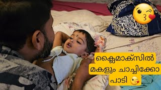 പാട്ടിന്റെ ക്ലൈമാക്സിൽ കുഞ്ഞു മോളും പാടി പോയി 😘kalippattam movie song [upl. by Genny14]