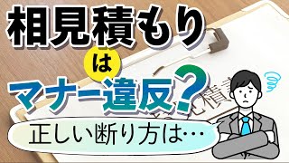 「相見積もりの依頼はマナー違反？失礼のない断り方」 [upl. by Ahlgren]