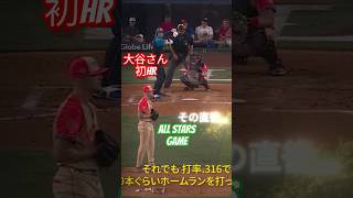 all stars gameで～大谷さん初HR mlb [upl. by Morie]