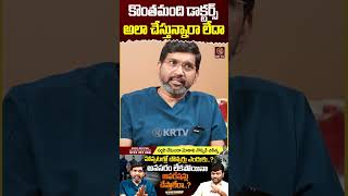 కొంతమంది డాక్టర్స్ అలా చేస్తున్నారా లేదా  Journalist Kranthi  Dr Vijay Bhaskar  KRTV [upl. by Letsyrc]