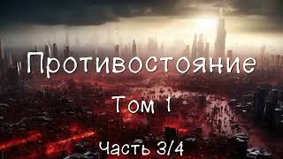 Противостояние 16 июня – 4 июля 1990 Том 1 Часть 34 Аудиокнига [upl. by Korry]