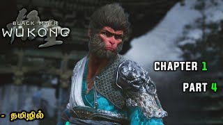 Black Myth Wukong Chapter 1 Part 4 Gameplay  Tamil  Cmd Gaming 20 [upl. by Adkins266]