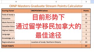 留学移民加拿大当前留学移民的最佳途径。通过安省硕士毕业生项目留在安省不难。提前规划是关键。硕士留学的利好政策，一定要把握住。那么多成功案例。你也可以。如何计算和提高自己在安省硕士毕业生项目的分数？ [upl. by Ylrbmik]